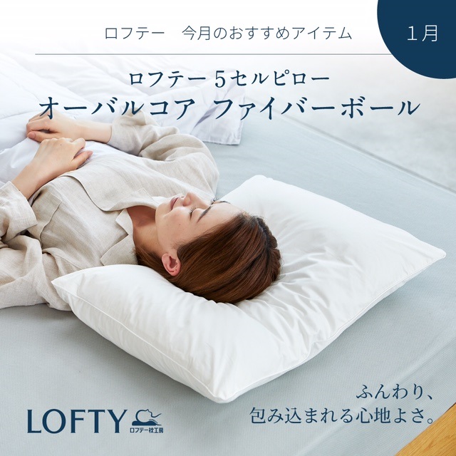 ロフテー枕 最上位モデル枕 ロフテー 9セルピロー エラスティックパイプ×エア