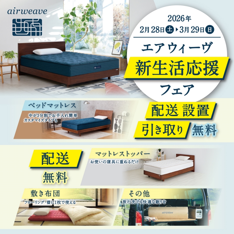 エアウィーヴ」 新生活応援フェアのお知らせ | 売場ニュース | 川西