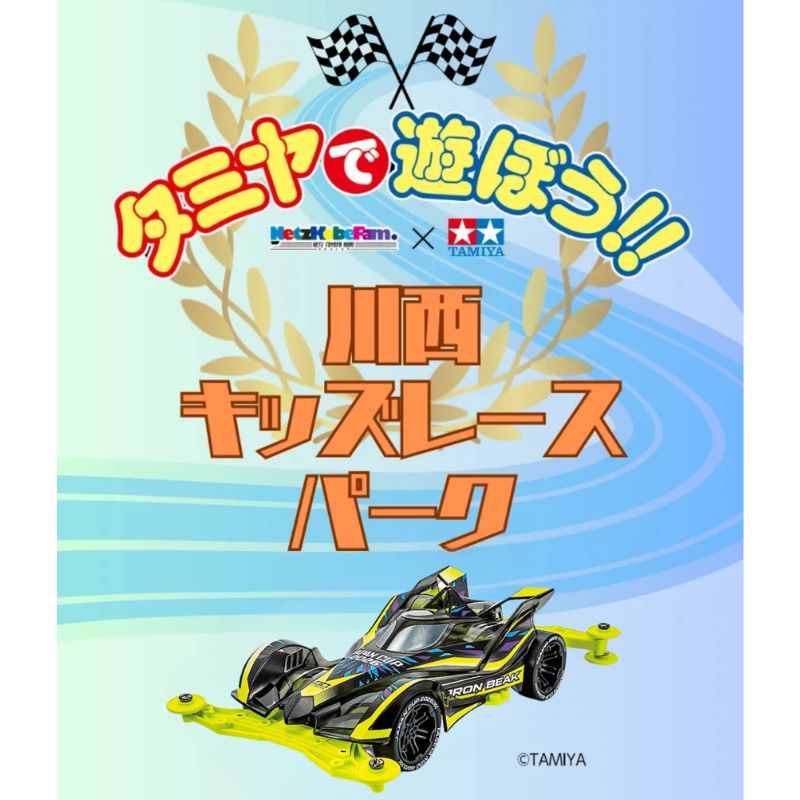 タミヤで遊ぼう!!2026川西キッズレースパーク