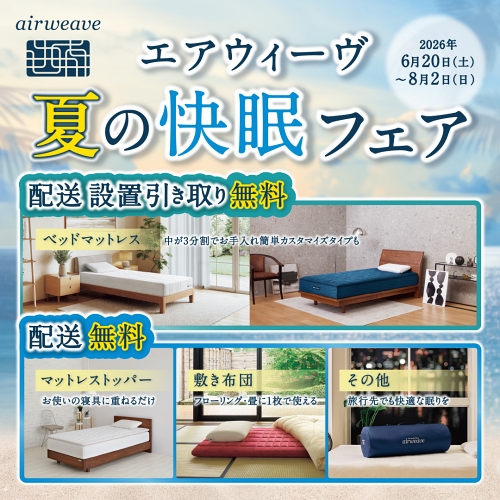 エアウィーヴ」 夏の快眠フェア | 売場ニュース | 川西阪急スクエア