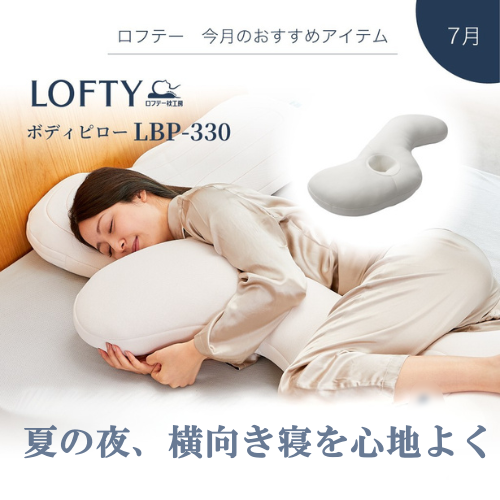 ロフテー」7月のおすすめ枕のご紹介 | 売場ニュース | 川西阪急