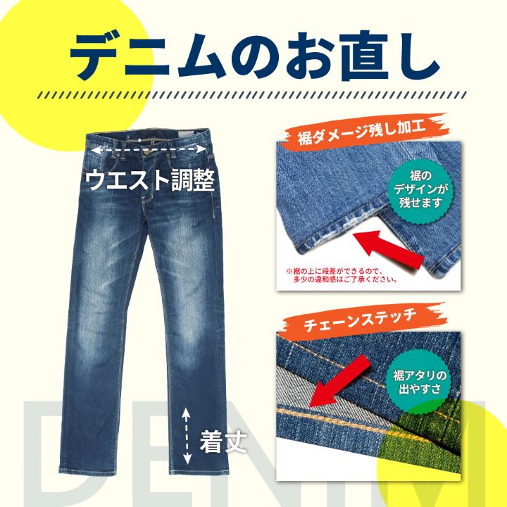 デニムのお直しキャンペーン！／こんな事ができる！ご存じですか