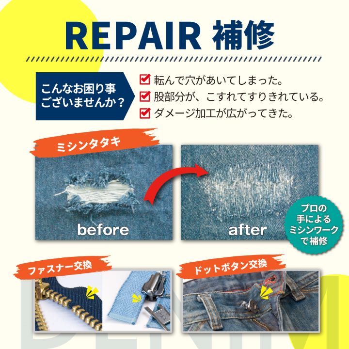 デニムのお直しキャンペーン！／こんな事ができる！ご存じですか
