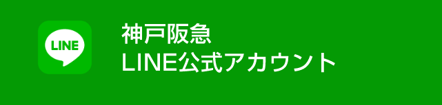 神戸阪急
						LINE公式アカウント