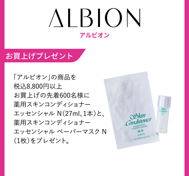 ALBION アルビオン お買上げプレゼント 「アルビオン」の商品を税込8,800円以上 N（27ml、1本）と、薬用スキンコンディショナー エッセンシャル ペーパーマスク N（1枚）をプレゼント。
