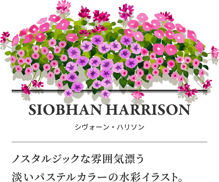 SIOBHAN HARRISON シヴォーン・ハリソン ノスタルジックな雰囲気漂う淡いパステルカラーの水彩イラスト。