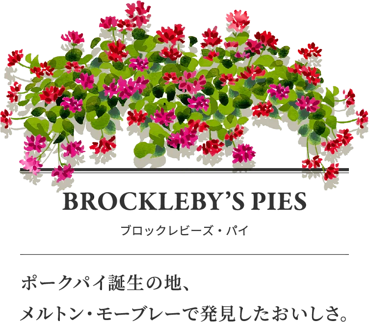 BROCKLEBY’S PIES ブロックレビーズ・パイ ポークパイ誕生の地、メルトン・モーブレーで発見したおいしさ。
