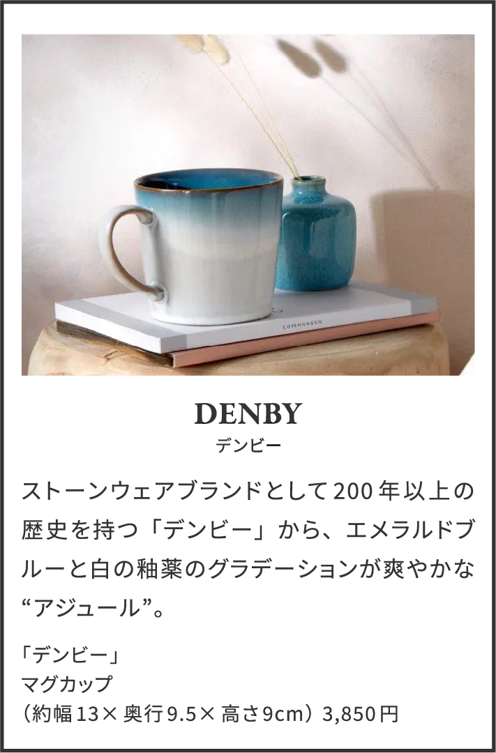 DENBY デンビー ストーンウェアブランドとして200年以上の歴史を持つ「デンビー」から、エメラルドブルーと白の釉薬のグラデーションが爽やかな“アジュール”。 「デンビー」マグカップ（約幅13×奥行9.5×高さ9cm）3,850円