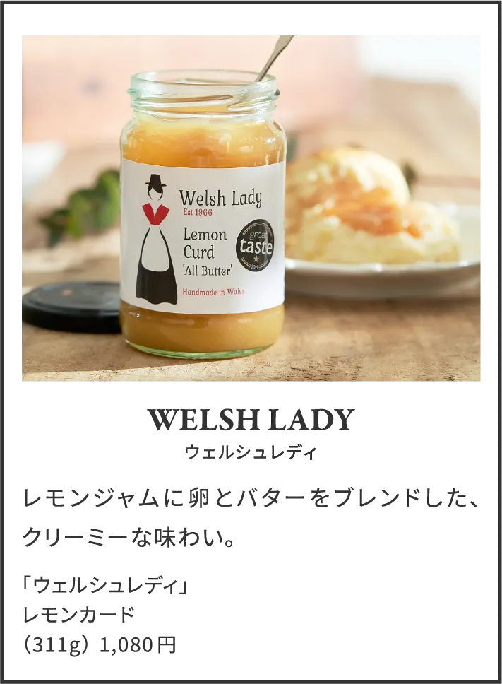 WELSH LADY ウェルシュレディ レモンジャムに卵とバターをブレンドした、クリーミーな味わい。 「ウェルシュレディ」レモンカード（311g）1,080円
