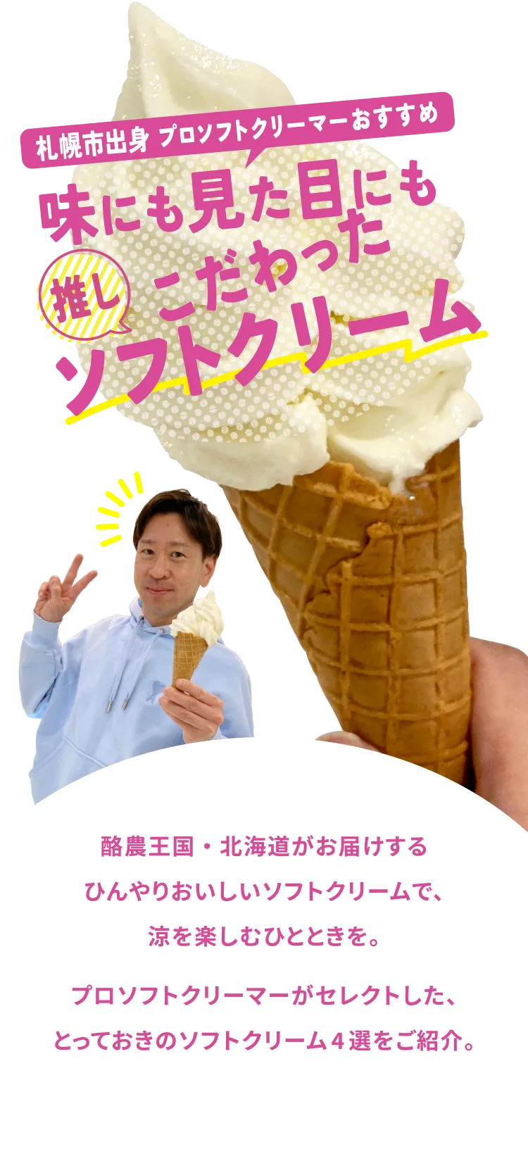 札幌市出身 プロソフトクリーマーおすすめ 味にも見た目にもこだわったソフトクリーム
