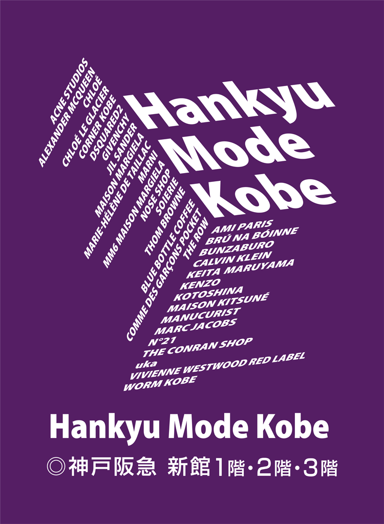 Hankyu Mode Kobe ◎神戸阪急 新館1階・2階・3階