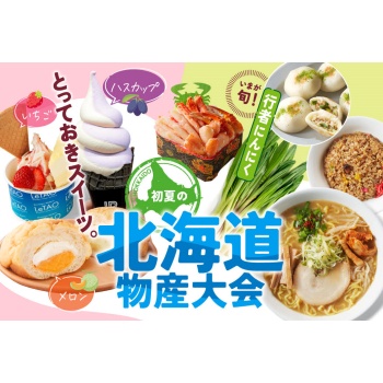 初夏の北海道物産大会 | 売場ニュース | 神戸阪急 | 阪急百貨店