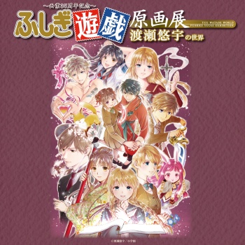 画業35周年記念～渡瀬悠宇の世界『ふしぎ遊戯』原画展のチケット
