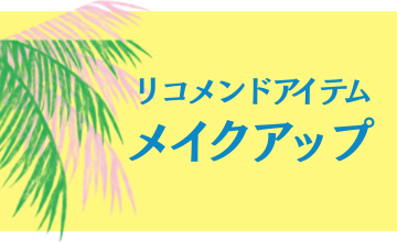 メイクアップ