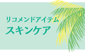 スキンケア