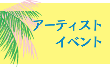 アーティスト