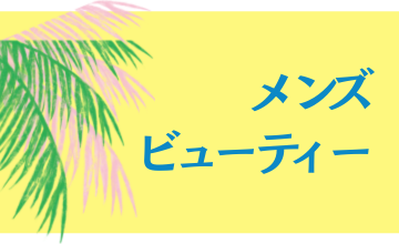 メンズビューティー