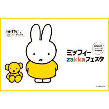 miffy（ミッフィー）雑貨フェスタ2021 限定 マスコット2体 ミッフィーzakkaフェスタ | 売場ニュース | 神戸阪急 | 阪急百貨店
