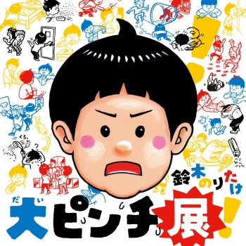 辻永、【双湖台より見たるペンケ・パンケ】、希少な大判額装用画集より 鈴木のりたけ「大ピンチ展！」 | 売場ニュース | 神戸阪急 | 阪急百貨店