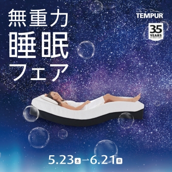 テンピュール® 無重力 睡眠フェア | 売場ニュース | 神戸阪急 | 阪急百貨店