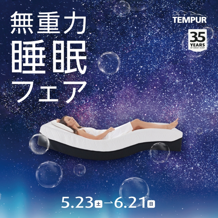 テンピュール® 無重力 睡眠フェア | 売場ニュース | 神戸阪急 | 阪急百貨店