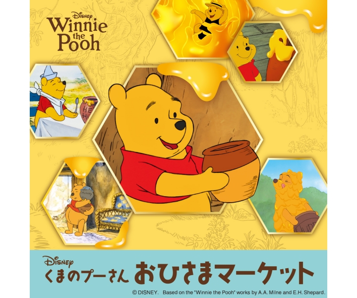 ディズニー「くまのプーさん」おひさまマーケット | 売場ニュース