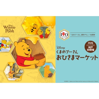 ディズニー「くまのプーさん」おひさまマーケット | 売場ニュース