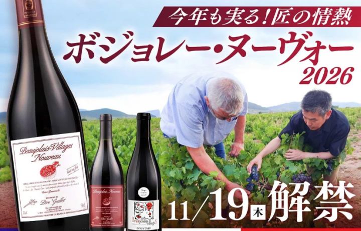 ヴィノスやまざき」蔵直 ボジョレー・ヌーヴォーご予約承り | 売場