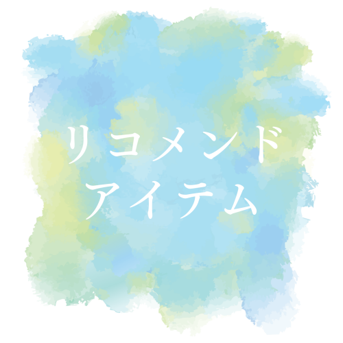 リコメンドアイテム