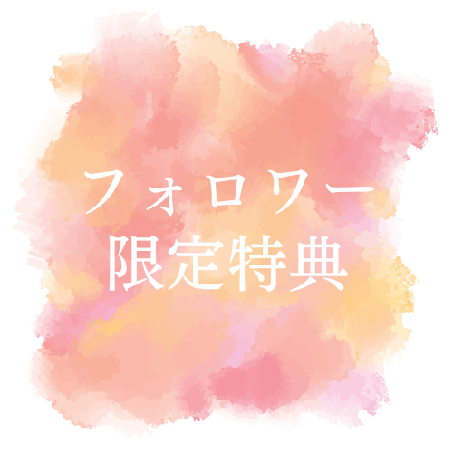 インスタフォロー特典