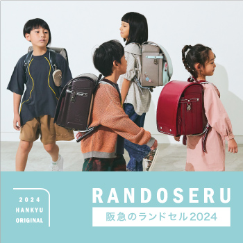 【新品ランドセル】 阪急のランドセル2024 | 売場ニュース | 西宮阪急 | 阪急百貨店