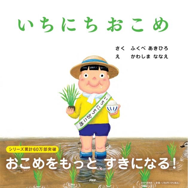 もし自分がひと粒のお米だったら…。大人気シリーズ最新作。お米になる