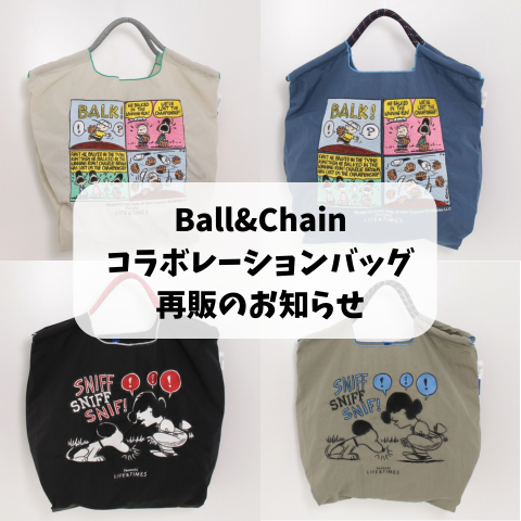 Peanuts LIFE＆TIMES】Ball＆Chainコラボレーションバッグ再販の