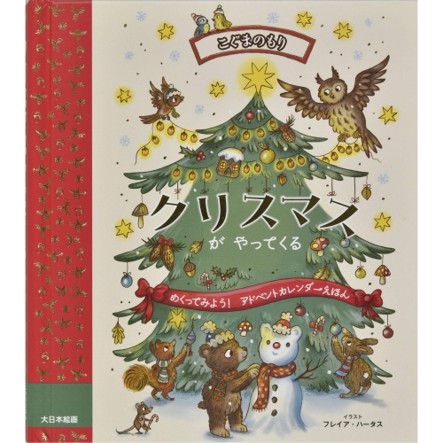 クリスマスまでのカウントダウン、明日を楽しみにするススメ」【内田