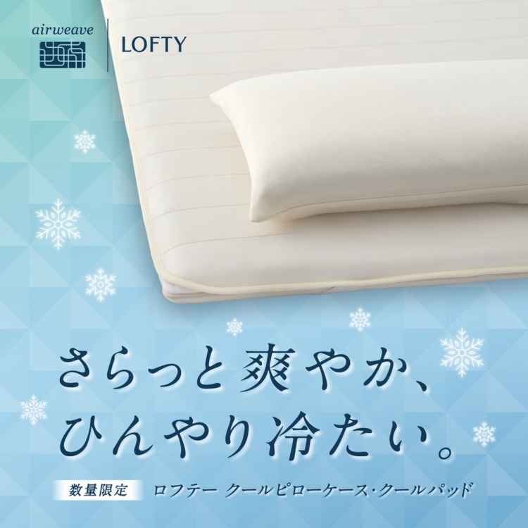ロフテー枕工房より〜『クールシリーズ』が新登場 | 売場ニュース