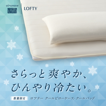 ロフテー枕工房より〜『クールシリーズ』が新登場 | 売場ニュース
