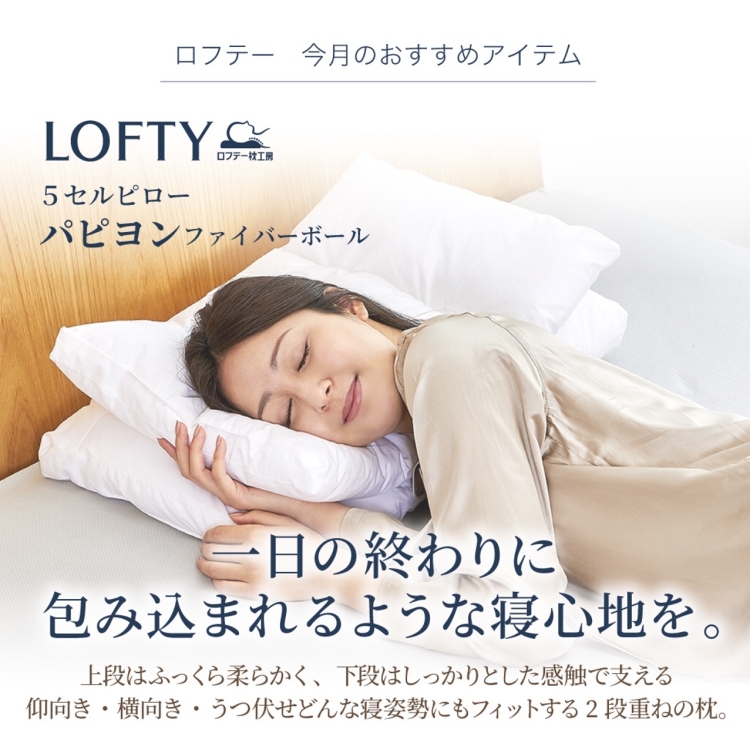 ロフテー枕工房【 6月のおすすめ 】『 5セルピロー パピヨン 』ご紹介