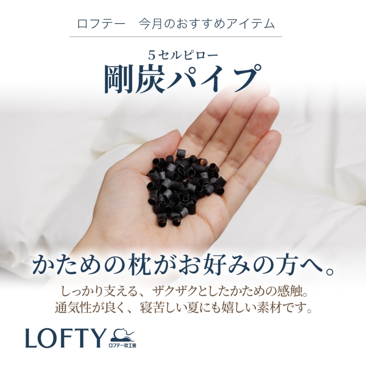 ロフテー枕工房より 8月のおすすめ「 5セルピロー 剛炭パイプ
