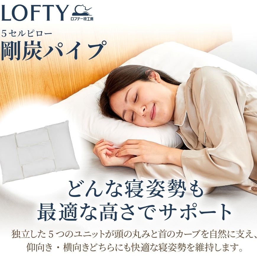 ロフテー枕工房より 8月のおすすめ「 5セルピロー 剛炭パイプ
