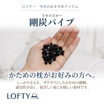 ロフテー枕工房より 8月のおすすめ「 5セルピロー 剛炭パイプ