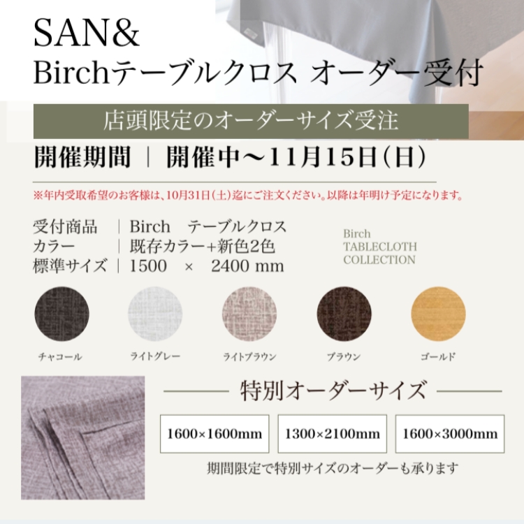 SAN& Birchテーブルクロス オーダー受付 | 売場ニュース | 西宮阪急