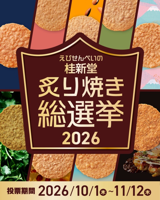 桂新堂」＼👑 炙り焼き総選挙2026 今年も開催！👑／ | 売場ニュース
