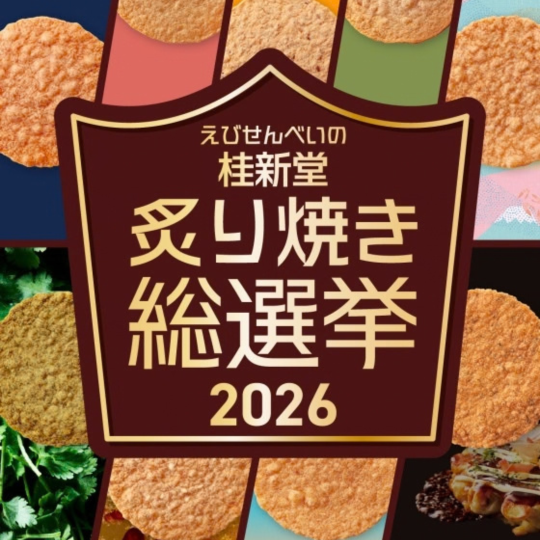 桂新堂」＼👑 炙り焼き総選挙2026 今年も開催！👑／ | 売場ニュース