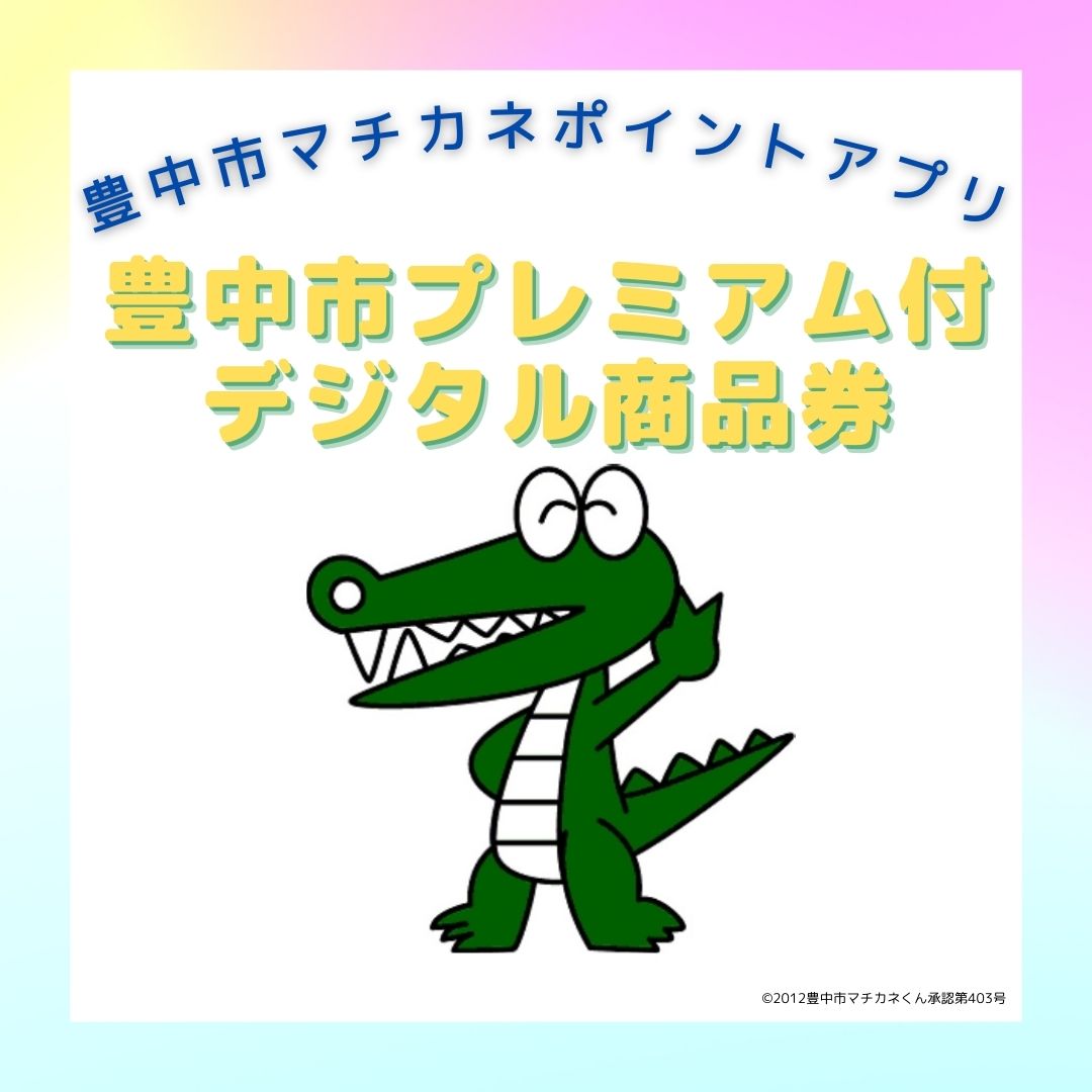 豊中市プレミアム付デジタル商品券 | 売場ニュース | 千里阪急 | 阪急