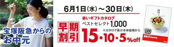 阪急からのお中元  早期割引 開催期間：6月1日（水）～6月30日（木）