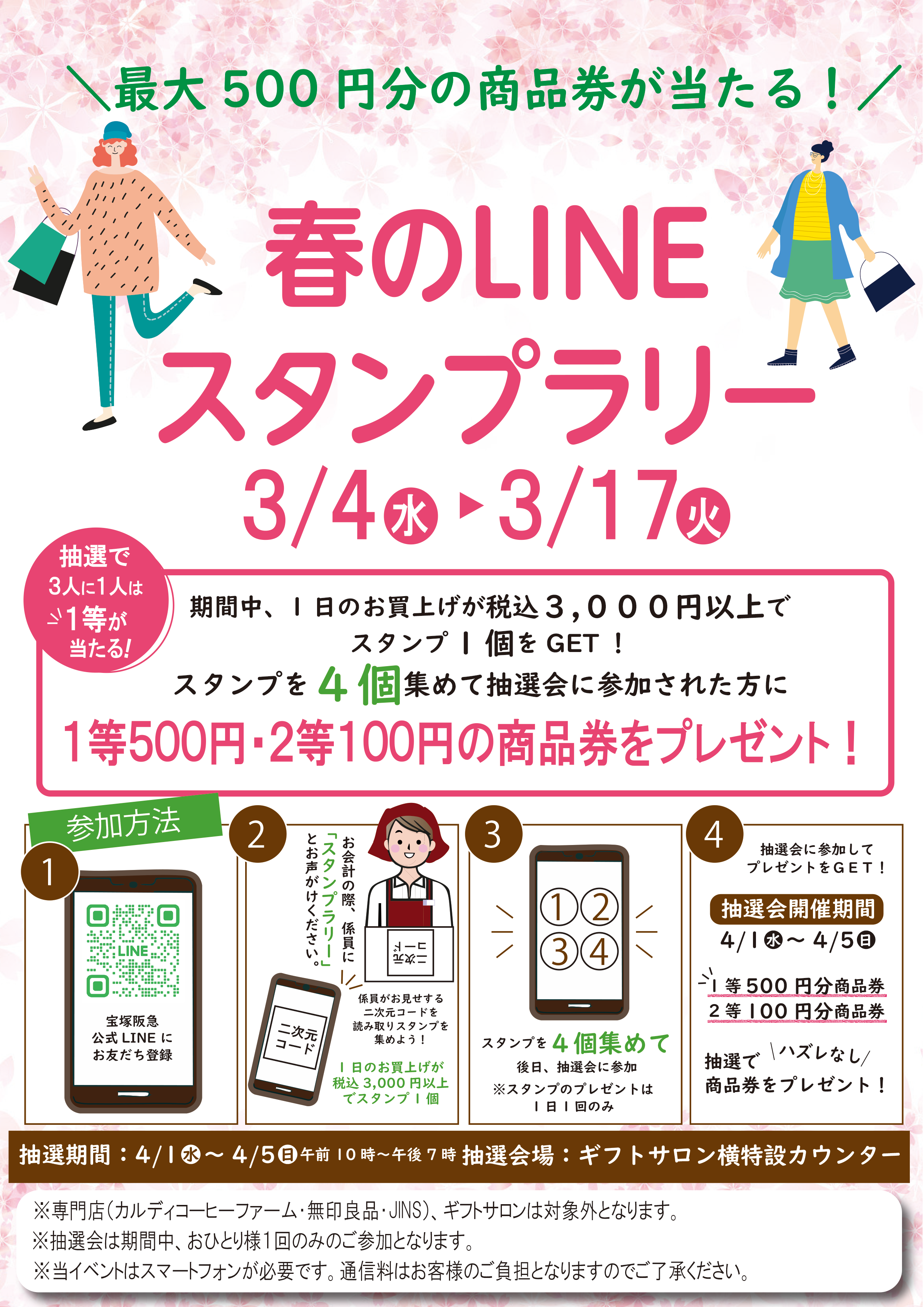 春のLINEスタンプラリー | 売場ニュース | 宝塚阪急 | 阪急百貨店
