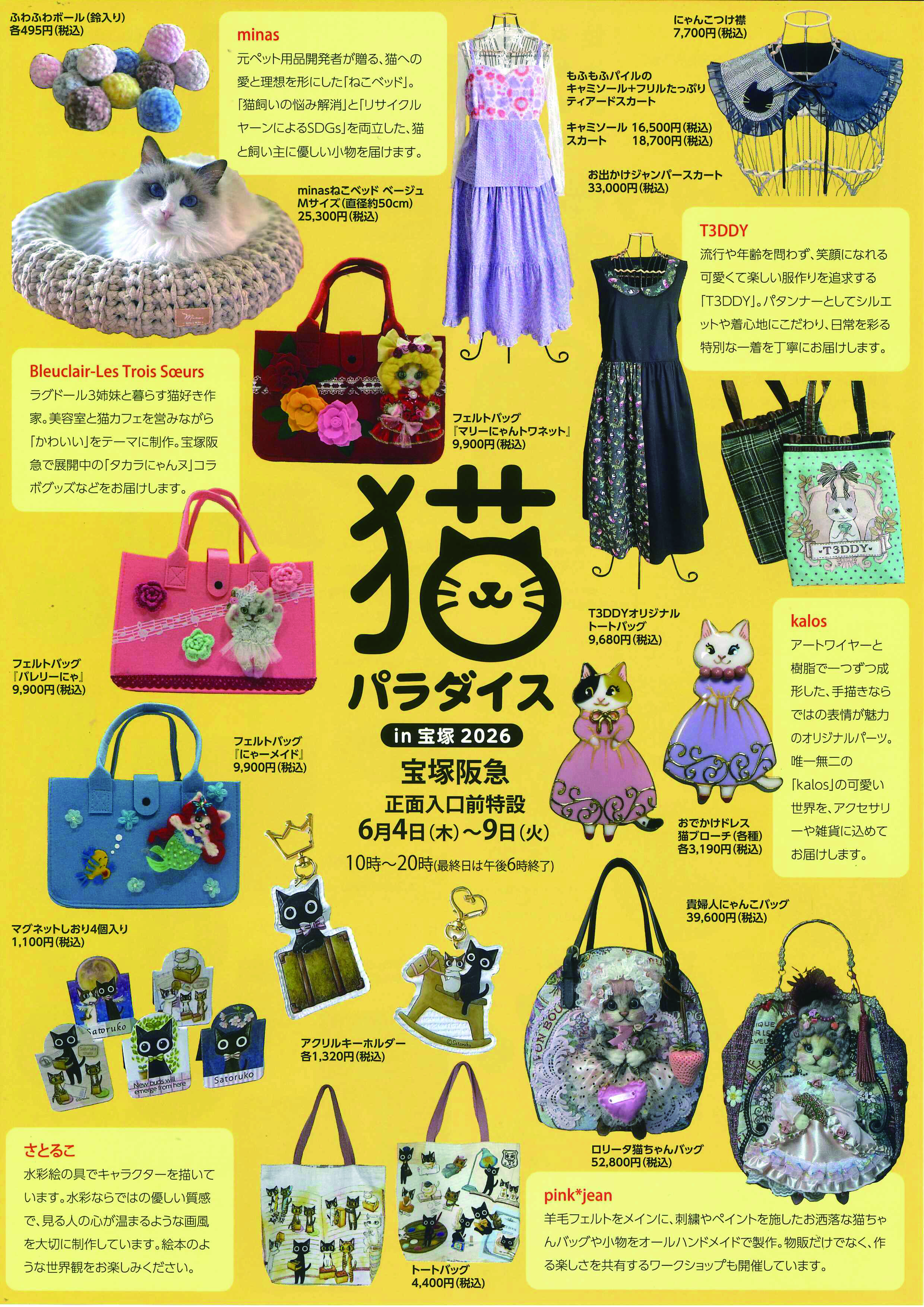 猫パラダイス | 売場ニュース | 宝塚阪急 | 阪急百貨店
