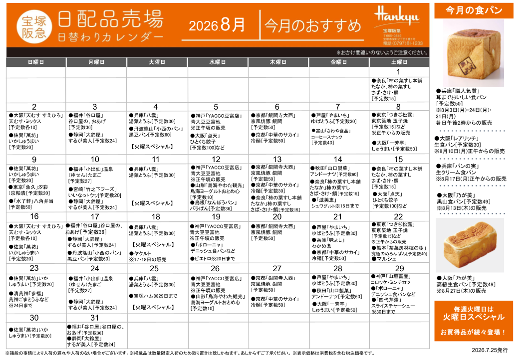 日配品カレンダー | 売場ニュース | 宝塚阪急 | 阪急百貨店
