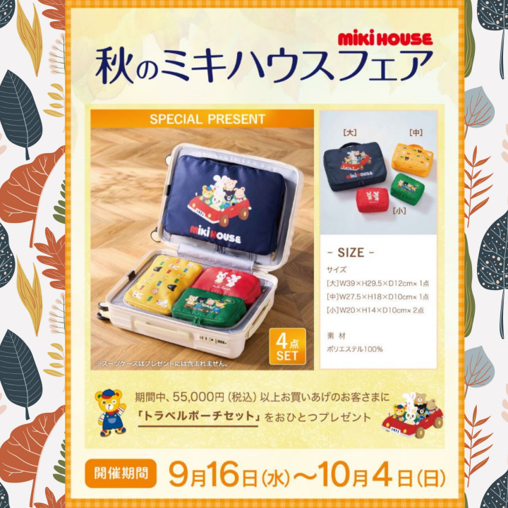 秋の新作とかわいいノベルティをゲット | 売場ニュース | 高槻阪急スクエア